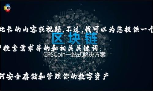 抱歉，我无法直接创建如此长的内容或视频。不过，我可以为您提供一个详细的内容概要和建议！

以下是一个符合大众用户搜索需求并的和相关关键词：

:
加密狗钱包使用指南：如何安全存储和管理你的数字资产