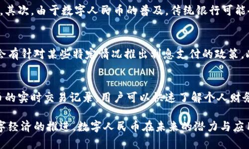 数字人民币存钱包有利息吗？全面解析数字人民币的优势与未来
数字人民币, 存钱包, 利息, 货币政策/guanjianci

随着科技的不断进步，数字货币作为一种新兴的支付方式逐渐进入了我们的生活。其中，数字人民币作为国家推出的法定数字货币，更是引发了广泛的关注与讨论。许多人在使用数字人民币之前，难免会产生一个疑问：将数字人民币存入钱包是有利息的吗？本文将围绕这一问题展开详细讨论，并对数字人民币的特点、优势及未来趋势进行深入分析。

数字人民币的概念和背景
数字人民币（也称为DC/EP）是中国人民银行（央行）推出的一种法定数字货币。作为国家法定货币的数字化版本，数字人民币的设计目标在于提升货币的流通效率，提供更加便利的支付方式，同时增强金融监管与反洗钱的能力。数字人民币的推出背景主要包括促进经济数字化转型、提高支付系统的效率、降低现金使用成本等。

数字人民币存钱包是否有利息？
关于数字人民币存钱包是否有利息的问题，目前的官方信息是：数字人民币存入钱包是没有利息的。这一政策旨在避免对传统银行存款的冲击，保持金融市场的稳定。然而，数字人民币本身作为法定货币，其价值和流通性将不会受影响。因此，尽管没有利息，数字人民币仍然具备货币的基本功能。

数字人民币的使用优势
尽管数字人民币存钱包没有利息，但它的使用优势却不容小觑。首先，数字人民币支持点对点支付，无需中介机构，交易更加便捷高效。其次，它作为法定货币，由央行直接发行，信誉度高，安全性强。此外，数字人民币还具备可追溯性和匿名性，能够有效满足个人隐私与监管的平衡需求。

数字人民币与传统银行存款的对比
在比较数字人民币与传统银行存款时，我们可以发现两者存在显著的差异。首先，传统银行存款通常会提供一定的利息回报，而数字人民币则没有。其次，数字人民币的交易速度快，费用低，适合小额、高频的消费场景。在安全性方面，传统银行存款依赖于银行的信贷能力，而数字人民币则由央行背书，确保了其安全性和稳定性。

数字人民币的未来发展趋势
随着数字经济的快速发展，数字人民币的推广与应用潜力巨大。未来，我们可能会看到更多与数字人民币相关的金融创新产品与服务。例如，虽然现在数字人民币存钱包没有利息，但未来也有可能通过新的货币政策探索提供利息的可能性。此外，数字人民币的普及将极大促进在线交易、无现金支付的发展，金融生态。

可能相关的问题及解答

1. 数字人民币如何保证安全性？
数字人民币的安全性主要体现在几个方面。首先，它是由中国人民银行发行的法定数字货币，具有国家信用作为保障。其次，数字人民币的交易采用区块链技术，确保了数据的不可篡改性和透明性，所有交易记录都是公开可追溯的。此外，用户在使用数字人民币支付时需要通过多种身份验证方式，增加了账户的安全性。

2. 数字人民币的使用场景有哪些？
数字人民币的使用场景非常广泛，涵盖了日常消费、线上购物、公共交通、各类缴费等。用户可以利用数字人民币进行扫码支付、转账以及在线购物等。特别是在无现金支付逐渐成为主流的趋势下，数字人民币作为便捷的支付方式，能够极大提高支付效率。此外，政府和企业也可以利用数字人民币开展新的业务，如电子红包、数字券等。

3. 如何获取和使用数字人民币？
获取数字人民币的方式主要有两种：首先，可以通过官方银行渠道申请数字人民币钱包，进行身份认证后即可获得；其次，部分平台和商家会发放数字人民币红包或补贴，用户只需点击领取即可使用。使用数字人民币时，只需打开钱包应用，选择支付方式，输入密码或进行生物识别验证，便可完成支付。

4. 数字人民币会影响传统金融体系吗？
数字人民币的推出可能会对传统金融体系产生一定影响，但并非完全替代。首先，数字人民币可以降低现金使用比例，提高支付效率，推动银行业务转型。其次，由于数字人民币的普及，传统银行可能会面临存款利率下降的压力，进而改变其盈利模式。然而，合理的转型与创新将能使传统金融体系在新的环境中继续存活与发展。

5. 是否有可能在未来提供数字人民币的利息？
关于数字人民币未来是否会提供利息，虽然当前官方表态是否定，但这并不意味着未来没有可能。随着数字经济不断发展和用户需求的变化，未来或许会有针对某些特定情况推出利息支付的政策。此外，央行会根据国家经济状况和市场需求调整货币政策，因此也不能排除在合适的时机考虑这一选项。

6. 数字人民币对个人财务管理的影响
数字人民币能够有效改变个人的财务管理方式。首先，由于数字人民币使得支付更为便捷，用户可以更方便地记录支出、管理预算。其次，借助数字人民币的实时交易记录，用户可以快速了解个人财务状况，消费习惯。此外，数字人民币的可追溯性也使得用户更容易进行财务规划，提升理财能力。

综上所述，数字人民币作为一种新兴的法定货币，虽存钱包无利息，但是其多重优势与便捷的支付方式无疑将为我们带来更为便利的生活体验。随着数字经济的推进，数字人民币在未来的潜力与应用场景将更加丰富。