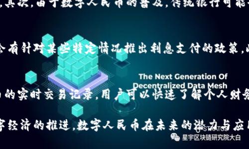 数字人民币存钱包有利息吗？全面解析数字人民币的优势与未来
数字人民币, 存钱包, 利息, 货币政策/guanjianci

随着科技的不断进步，数字货币作为一种新兴的支付方式逐渐进入了我们的生活。其中，数字人民币作为国家推出的法定数字货币，更是引发了广泛的关注与讨论。许多人在使用数字人民币之前，难免会产生一个疑问：将数字人民币存入钱包是有利息的吗？本文将围绕这一问题展开详细讨论，并对数字人民币的特点、优势及未来趋势进行深入分析。

数字人民币的概念和背景
数字人民币（也称为DC/EP）是中国人民银行（央行）推出的一种法定数字货币。作为国家法定货币的数字化版本，数字人民币的设计目标在于提升货币的流通效率，提供更加便利的支付方式，同时增强金融监管与反洗钱的能力。数字人民币的推出背景主要包括促进经济数字化转型、提高支付系统的效率、降低现金使用成本等。

数字人民币存钱包是否有利息？
关于数字人民币存钱包是否有利息的问题，目前的官方信息是：数字人民币存入钱包是没有利息的。这一政策旨在避免对传统银行存款的冲击，保持金融市场的稳定。然而，数字人民币本身作为法定货币，其价值和流通性将不会受影响。因此，尽管没有利息，数字人民币仍然具备货币的基本功能。

数字人民币的使用优势
尽管数字人民币存钱包没有利息，但它的使用优势却不容小觑。首先，数字人民币支持点对点支付，无需中介机构，交易更加便捷高效。其次，它作为法定货币，由央行直接发行，信誉度高，安全性强。此外，数字人民币还具备可追溯性和匿名性，能够有效满足个人隐私与监管的平衡需求。

数字人民币与传统银行存款的对比
在比较数字人民币与传统银行存款时，我们可以发现两者存在显著的差异。首先，传统银行存款通常会提供一定的利息回报，而数字人民币则没有。其次，数字人民币的交易速度快，费用低，适合小额、高频的消费场景。在安全性方面，传统银行存款依赖于银行的信贷能力，而数字人民币则由央行背书，确保了其安全性和稳定性。

数字人民币的未来发展趋势
随着数字经济的快速发展，数字人民币的推广与应用潜力巨大。未来，我们可能会看到更多与数字人民币相关的金融创新产品与服务。例如，虽然现在数字人民币存钱包没有利息，但未来也有可能通过新的货币政策探索提供利息的可能性。此外，数字人民币的普及将极大促进在线交易、无现金支付的发展，金融生态。

可能相关的问题及解答

1. 数字人民币如何保证安全性？
数字人民币的安全性主要体现在几个方面。首先，它是由中国人民银行发行的法定数字货币，具有国家信用作为保障。其次，数字人民币的交易采用区块链技术，确保了数据的不可篡改性和透明性，所有交易记录都是公开可追溯的。此外，用户在使用数字人民币支付时需要通过多种身份验证方式，增加了账户的安全性。

2. 数字人民币的使用场景有哪些？
数字人民币的使用场景非常广泛，涵盖了日常消费、线上购物、公共交通、各类缴费等。用户可以利用数字人民币进行扫码支付、转账以及在线购物等。特别是在无现金支付逐渐成为主流的趋势下，数字人民币作为便捷的支付方式，能够极大提高支付效率。此外，政府和企业也可以利用数字人民币开展新的业务，如电子红包、数字券等。

3. 如何获取和使用数字人民币？
获取数字人民币的方式主要有两种：首先，可以通过官方银行渠道申请数字人民币钱包，进行身份认证后即可获得；其次，部分平台和商家会发放数字人民币红包或补贴，用户只需点击领取即可使用。使用数字人民币时，只需打开钱包应用，选择支付方式，输入密码或进行生物识别验证，便可完成支付。

4. 数字人民币会影响传统金融体系吗？
数字人民币的推出可能会对传统金融体系产生一定影响，但并非完全替代。首先，数字人民币可以降低现金使用比例，提高支付效率，推动银行业务转型。其次，由于数字人民币的普及，传统银行可能会面临存款利率下降的压力，进而改变其盈利模式。然而，合理的转型与创新将能使传统金融体系在新的环境中继续存活与发展。

5. 是否有可能在未来提供数字人民币的利息？
关于数字人民币未来是否会提供利息，虽然当前官方表态是否定，但这并不意味着未来没有可能。随着数字经济不断发展和用户需求的变化，未来或许会有针对某些特定情况推出利息支付的政策。此外，央行会根据国家经济状况和市场需求调整货币政策，因此也不能排除在合适的时机考虑这一选项。

6. 数字人民币对个人财务管理的影响
数字人民币能够有效改变个人的财务管理方式。首先，由于数字人民币使得支付更为便捷，用户可以更方便地记录支出、管理预算。其次，借助数字人民币的实时交易记录，用户可以快速了解个人财务状况，消费习惯。此外，数字人民币的可追溯性也使得用户更容易进行财务规划，提升理财能力。

综上所述，数字人民币作为一种新兴的法定货币，虽存钱包无利息，但是其多重优势与便捷的支付方式无疑将为我们带来更为便利的生活体验。随着数字经济的推进，数字人民币在未来的潜力与应用场景将更加丰富。