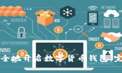 如何安全地开启数字货币钱包：完整指南