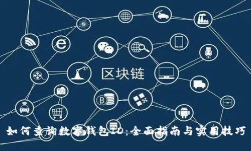 如何查询数字钱包ID：全面指南与实用技巧