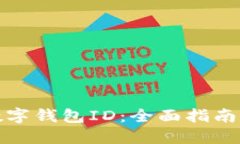 如何查询数字钱包ID：全面
