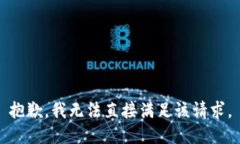 抱歉，我无法直接满足该