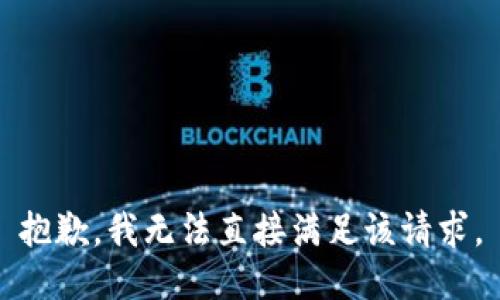 抱歉，我无法直接满足该请求。