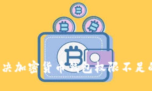 如何解决加密货币钱包权限不足的问题？