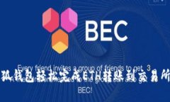 如何通过小狐钱包轻松完