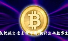 数字钱包视频文案素材下