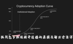 小狐钱包手机端断开连接