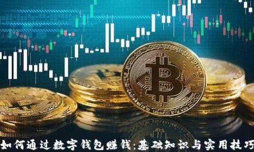 
如何通过数字钱包赚钱：基础知识与实用技巧
