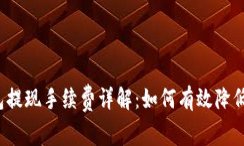 小狐钱包提现手续费详解：如何有效降低手续费？