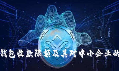 企业数字钱包收款限额及其对中小企业的影响分析