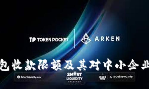 企业数字钱包收款限额及其对中小企业的影响分析