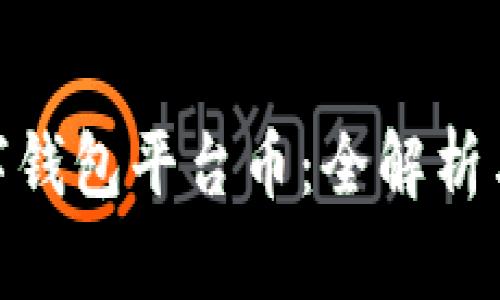 Ubank数字钱包平台币：全解析与深入探讨