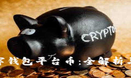 Ubank数字钱包平台币：全解析与深入探讨