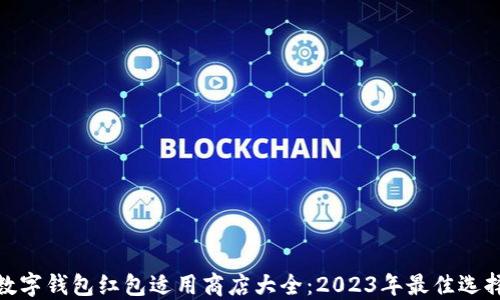 
数字钱包红包适用商店大全：2023年最佳选择
