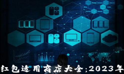 
数字钱包红包适用商店大全：2023年最佳选择