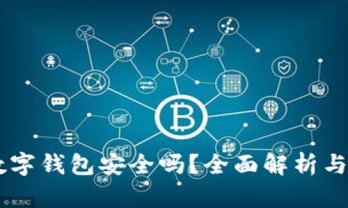 Potato数字钱包安全吗？全面解析与使用指南