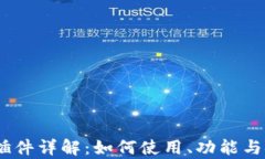 MetaMask 插件详解：如何使