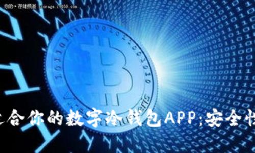 如何选择最适合你的数字冷钱包APP：安全性、功能与比较