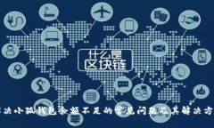 解决小狐钱包余额不足的