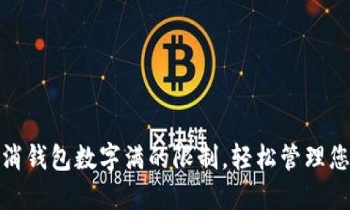 如何取消钱包数字满的限制，轻松管理您的财务