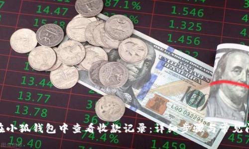 : 如何在小狐钱包中查看收款记录：详细步骤与常见问题解答