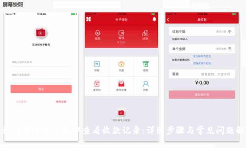 : 如何在小狐钱包中查看收款记录：详细步骤与常见问题解答