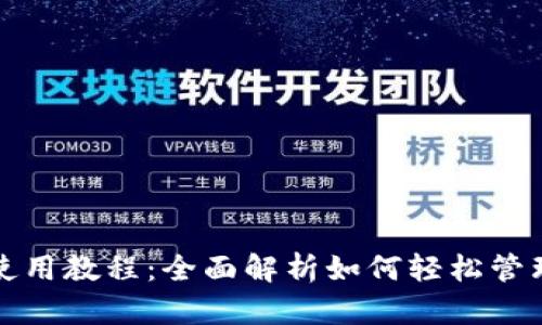 数字钱包使用教程：全面解析如何轻松管理数字资产