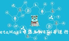如何在MetaMask中添加WETH并