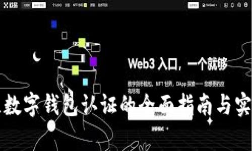 乌克兰数字钱包认证的全面指南与实用技巧