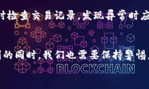   如何在钱包中设置数字转账金额：详细步骤与注意事项 / 
 guanjianci 数字钱包, 转账金额, 钱包设置, 电子支付 /guanjianci 

引言
随着互联网金融的发展，数字钱包已成为人们日常生活中不可或缺的一部分。无论是进行购物、支付账单，还是好友间的小额转账，数字钱包都提供了便捷的解决方案。在使用数字钱包时，设置转账金额是一项非常重要的步骤。本文将为您提供关于钱包如何设置数字转账金额的详细指南，包括具体步骤、注意事项，并解答一些可能出现的问题。

一、数字钱包的基本概念
数字钱包是一个软件程序，允许用户以数字方式存储和管理他们的支付信息和密码。用户可以通过数字钱包进行线上购物、转账以及其他金融活动。数字钱包的主要功能包括储存信用卡和借记卡信息、完成电子支付、转账等。常见的数字钱包包括支付宝、微信支付、PayPal、Apple Pay等。
在进行数字转账时，设置转账金额的步骤通常是用户进行操作时必须关注的一部分。正确设置转账金额不仅能够确保资金有效转移，也能减少由于输入错误而导致的财务损失。

二、设置数字转账金额的步骤
以下是一般情况下在数字钱包中设置转账金额的基本步骤。请注意，不同的钱包应用可能会有所不同，但大致流程基本相似。
h41. 打开数字钱包应用/h4
首先，您需要在手机或者电脑上打开您所使用的数字钱包应用。确保您已经成功登录，并且账户里的余额足以承担转账的金额和可能产生的手续费。

h42. 选择转账功能/h4
在钱包的主页上，通常会有一个“转账”或“发送”按钮，点击这个按钮进入转账页面。在这个页面中，您通常会看到多个选项，比如转账给好友、付款、支付账单等。

h43. 输入收款人信息/h4
接下来，您需要输入收款人的信息，包括他们的用户名、手机号或电子邮箱地址。确保您输入的信息是准确无误的，以免导致资金转错。大多数钱包应用还提供二维码扫描功能，可以直接扫描收款人的二维码进行支付。

h44. 设置转账金额/h4
在输入完收款人的信息后，您需要找到一个输入框用于设置转账金额。在这里，您可以输入您要转账的具体金额。注意，某些应用可能会限制单笔转账的最低或最高金额，您需要根据应用的规定进行调整。

h45. 选择备注和附加信息（可选）/h4
有一些钱包应用允许您在转账时添加备注或附加信息，您可以在此处说明转账原因，方便收款方理解您的交易。虽然这是可选的，但对于个人之间的转账，这个步骤有助于保持良好的沟通。

h46. 确认并提交转账/h4
在输入完所有信息后，仔细检查转账金额、收款人信息等是否正确。如果一切正常，点击“确认”或“提交”按钮完成转账。此时，系统可能会要求您输入密码或通过指纹、面部识别等进行身份验证。

h47. 查看转账记录/h4
转账完成后，您可以在钱包的“交易记录”或“转账历史”中查看该次交易的详情，确保资金已经成功到达收款人的账户。

三、设置转账金额时的注意事项
在设置数字转账金额时，用户应当注意以下几点，以保证资金安全和平稳交易：
h41. 确保余额充足/h4
在进行任何转账前，务必检查您的数字钱包余额，确保余额足够支付您要转账的金额和相关费用。否则，转账请求可能会被拒绝，给自己带来不必要的麻烦。

h42. 检查收款人信息/h4
输入收款人的信息时，一定要核实其准确性。一个小小的输入错误可能导致资金转错，从而损失资金。因此，在输入时应格外小心，尽量避免手动输入，使用扫描二维码功能是一个不错的选择。

h43. 注意转账限额/h4
每个数字钱包都有其转账限额的规定，包括单笔和每日转账上限。请在转账前查看相关规定，以避免在完成转账时因超出限额而导致失败。

h44. 留意手续费/h4
某些方式的转账可能会产生手续费，特别是在进行跨境转账时更是如此。请提前查阅相关手续费信息，确保您转账后的实际到账金额符合自己的预期。

h45. 存档交易凭证/h4
在完成转账后，务必保存好交易凭证，以备将来查询和对账时使用。如果交易出现问题，可以通过这些凭证作为依据进行申诉。

h46. 定期更新应用/h4
保证您所使用的钱包应用是最新版本，这样可以享受到更好的用户体验和更高的安全性。定期更新能帮助您避免出现因软件漏洞导致的经济损失。

四、常见问题解答

h41. 如果我设置的转账金额输入错误怎么办？/h4
如果您在数字钱包中设置的转账金额输入错误，首先需要确认是否已经提交转账请求。如果尚未提交，您可以直接修改输入框中的金额后重新提交；如果已经提交则根据不同钱包的规定，您可能需要联系客户支持进行申诉。有时，部分钱包允许在转账未完成前进行撤销，但如果已完成转账，则需要联系收款方进行处理。保持良好的沟通和记录非常重要，以便找回款项。

h42. 如何找回转账失败的金额？/h4
转账失败通常是由于余额不足、输入信息错误或超出限额等原因。首先确认问题所在，然后根据钱包的相关政策进行处理。大部分钱包会在失败时提供详细报错信息，您可以根据提示进行修正。如果您无法解决，建议直接与钱包的客户支持联系，以获取帮助和解决方案。

h43. 我可以将转账金额设置为负数吗？/h4
在数字钱包中，转账金额不可能设置为负数。负数金额在逻辑上是不成立的，系统会自动拒绝此类输入。您需要输入正数金额才能成功进行转账。如果想要进行退款或退回款项，建议直接与收款方沟通。

h44. 为什么我的转账金额超出了钱包的限制？/h4
数字钱包通常会规定单笔和每日的转账上限以保护用户的资金安全。如果您的转账金额超出了这个限制，系统会直接拒绝您的请求。建议您在转账前查阅您所使用的钱包的相关规定，选择分成多次进行转账，或联系钱包客服了解更多解决方案。

h45. 转账成功后多久才能到账？/h4
转账到账时间取决于多个因素，包括转账方式、收款方的钱包类型和银行政策等。一般情况下，实时转账形式（例如PP买家转账给卖家）会在几分钟内到账，而银行转账可能需要几个小时至几天不等。在做转账时应考量这些因素，并及时与收款方沟通。

h46. 如何确保我的钱包安全不被盗用？/h4
为了确保您的数字钱包安全，建议使用强密码并定期更换，启用双重身份验证功能，避免在公共场所或不安全的Wi-Fi环境下进行交易。此外，定期回顾您的账户活动，及时检查交易记录，发现异常时应立即采取措施，例如冻结账户、重设密码等。

总结
通过本文介绍，您已经了解了如何在数字钱包中设置转账金额的基本步骤，以及在这个过程中需要注意的事项。数字钱包给我们的生活带来了极大的便利，但在享受便利的同时，我们也需要保持警惕，谨慎操作，确保资金安全。如果您在使用过程中遇到任何问题，及时咨询客户支持是一个明智的选择。
希望这篇文章能帮助您更有效地使用数字钱包进行转账，如有需求，欢迎随时查阅更多相关资料或向客服咨询！