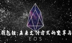 数字钱包链：未来支付方