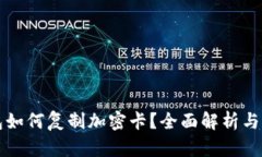 华为钱包如何复制加密卡