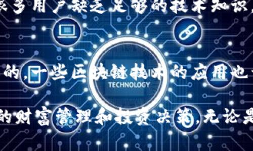 区块链钱包与传统钱包的区别：数字资产管理的新时代/
区块链钱包,传统钱包,数字资产,安全性/guanjianci

在数字化时代，随着区块链技术的不断发展，数字资产的管理方式也在悄然改变。传统的钱包和区块链钱包的区别日益明显，特别是在安全性、功能性和使用场景等方面。本文将详细探讨区块链钱包与传统钱包的区别，以及数字资产管理的新趋势。

一、什么是传统钱包？
传统钱包通常指的是人们日常使用的现金钱包。它能够存储纸币、硬币以及各种信用卡和借记卡。在现代消费环境中，传统钱包除了存储现金外，用户还可以存储个人身份信息、交通卡等。然而，随着无现金支付的普及，部分用户开始减少使用传统钱包，转向数字支付。

传统钱包的主要功能是便于用户管理现金和各种卡片，且大多数钱包都有一定的物理保护，比如防盗设计。然而，它们无法进行在线转账、资产管理等更复杂的操作。用户在使用传统钱包时，通常需要直接面对物理货币，这使得跨地区、跨国交易变得繁琐。

二、什么是区块链钱包？
区块链钱包是一种数字钱包，用于存储和管理加密货币和其他基于区块链的资产。区块链钱包分为热钱包和冷钱包两种，热钱包连接互联网，方便进行频繁交易，而冷钱包则是离线存储，更加安全，适合长期持有资产。

区块链钱包的基本功能包括：接收、存储和发送加密货币，查看资产余额，还有进行交易记录查询等功能。它们可以通过手机应用、电脑软件或硬件设备实现，并且支持多种加密货币，比如比特币、以太坊等。

三、区块链钱包与传统钱包的主要区别
1. **存储方式**：传统钱包存放现金和卡片，物理存在。而区块链钱包则以数字形式存在，通过私钥和公钥进行加密管理。

2. **安全性**：传统钱包很容易被盗，失去现金后很难追回。而区块链钱包的安全性基于密码学，通过私钥控制资产。如果用户丢失了私钥，资产则无法恢复。这种安全机制虽然更复杂，但对于懂技术的用户来说，提高了安全性。

3. **交易方式**：传统钱包的交易主要依赖第三方（如银行），跨境交易成本高、时间长，且受限制较多。而区块链钱包的交易则是点对点的，用户可以直接将资产转给其他用户，几乎不受地域和时间的限制。

4. **隐私性**：使用传统钱包时，所有交易都需要个人信息，因此隐私性较低。而区块链钱包通常不需要个人信息就可以创建账户，提供了较高的匿名性。

四、区块链钱包的优缺点
**优点**：
1. **更强的安全性**：加密货币的交易信息在区块链上不可篡改，提高了资金的安全性。
2. **低交易费用**：相比于银行或支付平台，通过区块链进行交易手续费较低，特别是在跨国交易中。
3. **全球化**：区块链钱包用户可以随时随地进行资产交易，无需考虑时区和兑换率等问题。

**缺点**：
1. **学习曲线陡峭**：对于不熟悉数字货币和区块链技术的人来说，使用起来较为困难。
2. **丢失风险高**：一旦丢失私钥，资产便无法找回。
3. **不受监管**：这对于一些保守的用户来说可能是个问题，因为缺乏监管使得项目风险较大。

五、传统钱包的优缺点
**优点**：
1. **使用简单**：传统钱包直观易用，适合普通大众。
2. **信任度高**：传统银行和金融机构的监管让用户感到放心。
3. **即时可得**：现金可立即使用，不需要等待交易确认时间。

**缺点**：
1. **安全性低**：丢失或被盗的风险大。
2. **跨境交易不便**：手续费高，时间长，受多种限制。
3. **隐私性影响**：银行卡和现金交易常需提供个人信息。

六、未来趋势：数字资产的管理方式将如何演变？
随着区块链技术的普及，越来越多的人开始接触数字资产管理。传统钱包与区块链钱包的融合可能会成为未来的一种发展趋势，如将加密货币钱包技术融入到实体钱包中，形成一种“双重保障”的资产存储方式。同时，各种数字银行和金融平台也开始尝试结合区块链元素，为用户提供更安全、便捷的数字资产管理服务。

此外，随着政策的逐步完善和监管的加强，区块链钱包的使用将越来越规范，用户也将更加放心地进行交易。通过结合传统金融体系的优势，与区块链技术的创新，未来的数字资产管理方式将会更为多元化和安全。

七、可能相关的问题

1. 区块链钱包安全吗？
区块链钱包的安全性主要依赖于其私钥的管理。如果用户能够妥善保管自己的私钥，区块链钱包就会相对安全。不同的区块链钱包提供不同类型的保护功能，有些支持多重签名技术、冷存储等形式，以提高安全性。同时也要注意选择知名度高、用户评价好的钱包服务商，以降低被攻击的风险。

2. 如何选择适合自己的区块链钱包？
选择区块链钱包时需要考虑几个因素：主流币种支持情况、易用性、平台信誉、安全性、技术支持及费用等。用户也可以根据个人使用需求选择热钱包或冷钱包，若想频繁交易可以选择热钱包，若希望长期保存则可考虑冷钱包。此外，查看用户评论和反馈也是很重要的决定因素。

3. 如何保护我的区块链钱包？
保护区块链钱包的方法包括使用强密码、开启两步验证、安全备份私钥，定期更新钱包软件，避免在不安全的网络环境中进行交易，选择冷钱包存储大额资产等。这些方法能够有效降低被盗取或丢失资产的风险。

4. 传统钱包会消失吗？
尽管数字支付和区块链钱包的流行让传统钱包的使用频率有所降低，但完全消失的可能性较小。实际上，传统钱包作为一种依然具有特定市场需求的产品，会在适当的场景中持续存在。尤其是在一些发展中国家，现金仍然是主要的交易方式。因此，传统钱包不会完全消失，但使用模式和场景可能会趋于简化。

5. 使用区块链钱包有什么风险？
使用区块链钱包主要面临的风险包括私钥丢失、被网络攻击、诈骗等。用户需要警惕钓鱼网站和虚假应用，确保只从可信的来源下载钱包。同时，很多用户缺乏足够的技术知识，也可能在操作中出现失误，导致资产损失。因此，了解相关知识是降低风险的关键。

6. 是否可以将传统钱包与区块链钱包结合使用？
当然可以。用户可以将传统钱包与区块链钱包结合使用。例如，可以将日常小额消费使用传统钱包，而将长期投资和储蓄放在区块链钱包中。类似的，一些区块链技术的应用也开始融入到传统金融体系中提供更便捷高效的服务，这种服务的结合将会为用户带来更多的投资和管理选择。

综上所述，区块链钱包与传统钱包在多个层面上存在显著区别。在这个快速变化的金融科技时代，选择适合自己的资产管理工具，将会影响个人的财富管理和投资决策。无论是拥抱传统还是区块链，了解它们各自的特点和优势都是至关重要的。