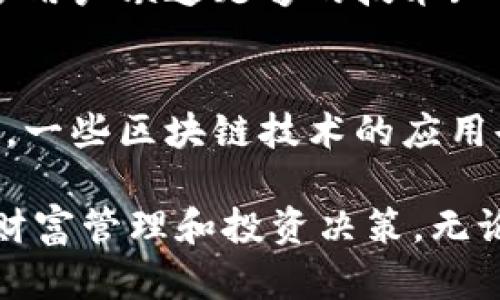 区块链钱包与传统钱包的区别：数字资产管理的新时代/
区块链钱包,传统钱包,数字资产,安全性/guanjianci

在数字化时代，随着区块链技术的不断发展，数字资产的管理方式也在悄然改变。传统的钱包和区块链钱包的区别日益明显，特别是在安全性、功能性和使用场景等方面。本文将详细探讨区块链钱包与传统钱包的区别，以及数字资产管理的新趋势。

一、什么是传统钱包？
传统钱包通常指的是人们日常使用的现金钱包。它能够存储纸币、硬币以及各种信用卡和借记卡。在现代消费环境中，传统钱包除了存储现金外，用户还可以存储个人身份信息、交通卡等。然而，随着无现金支付的普及，部分用户开始减少使用传统钱包，转向数字支付。

传统钱包的主要功能是便于用户管理现金和各种卡片，且大多数钱包都有一定的物理保护，比如防盗设计。然而，它们无法进行在线转账、资产管理等更复杂的操作。用户在使用传统钱包时，通常需要直接面对物理货币，这使得跨地区、跨国交易变得繁琐。

二、什么是区块链钱包？
区块链钱包是一种数字钱包，用于存储和管理加密货币和其他基于区块链的资产。区块链钱包分为热钱包和冷钱包两种，热钱包连接互联网，方便进行频繁交易，而冷钱包则是离线存储，更加安全，适合长期持有资产。

区块链钱包的基本功能包括：接收、存储和发送加密货币，查看资产余额，还有进行交易记录查询等功能。它们可以通过手机应用、电脑软件或硬件设备实现，并且支持多种加密货币，比如比特币、以太坊等。

三、区块链钱包与传统钱包的主要区别
1. **存储方式**：传统钱包存放现金和卡片，物理存在。而区块链钱包则以数字形式存在，通过私钥和公钥进行加密管理。

2. **安全性**：传统钱包很容易被盗，失去现金后很难追回。而区块链钱包的安全性基于密码学，通过私钥控制资产。如果用户丢失了私钥，资产则无法恢复。这种安全机制虽然更复杂，但对于懂技术的用户来说，提高了安全性。

3. **交易方式**：传统钱包的交易主要依赖第三方（如银行），跨境交易成本高、时间长，且受限制较多。而区块链钱包的交易则是点对点的，用户可以直接将资产转给其他用户，几乎不受地域和时间的限制。

4. **隐私性**：使用传统钱包时，所有交易都需要个人信息，因此隐私性较低。而区块链钱包通常不需要个人信息就可以创建账户，提供了较高的匿名性。

四、区块链钱包的优缺点
**优点**：
1. **更强的安全性**：加密货币的交易信息在区块链上不可篡改，提高了资金的安全性。
2. **低交易费用**：相比于银行或支付平台，通过区块链进行交易手续费较低，特别是在跨国交易中。
3. **全球化**：区块链钱包用户可以随时随地进行资产交易，无需考虑时区和兑换率等问题。

**缺点**：
1. **学习曲线陡峭**：对于不熟悉数字货币和区块链技术的人来说，使用起来较为困难。
2. **丢失风险高**：一旦丢失私钥，资产便无法找回。
3. **不受监管**：这对于一些保守的用户来说可能是个问题，因为缺乏监管使得项目风险较大。

五、传统钱包的优缺点
**优点**：
1. **使用简单**：传统钱包直观易用，适合普通大众。
2. **信任度高**：传统银行和金融机构的监管让用户感到放心。
3. **即时可得**：现金可立即使用，不需要等待交易确认时间。

**缺点**：
1. **安全性低**：丢失或被盗的风险大。
2. **跨境交易不便**：手续费高，时间长，受多种限制。
3. **隐私性影响**：银行卡和现金交易常需提供个人信息。

六、未来趋势：数字资产的管理方式将如何演变？
随着区块链技术的普及，越来越多的人开始接触数字资产管理。传统钱包与区块链钱包的融合可能会成为未来的一种发展趋势，如将加密货币钱包技术融入到实体钱包中，形成一种“双重保障”的资产存储方式。同时，各种数字银行和金融平台也开始尝试结合区块链元素，为用户提供更安全、便捷的数字资产管理服务。

此外，随着政策的逐步完善和监管的加强，区块链钱包的使用将越来越规范，用户也将更加放心地进行交易。通过结合传统金融体系的优势，与区块链技术的创新，未来的数字资产管理方式将会更为多元化和安全。

七、可能相关的问题

1. 区块链钱包安全吗？
区块链钱包的安全性主要依赖于其私钥的管理。如果用户能够妥善保管自己的私钥，区块链钱包就会相对安全。不同的区块链钱包提供不同类型的保护功能，有些支持多重签名技术、冷存储等形式，以提高安全性。同时也要注意选择知名度高、用户评价好的钱包服务商，以降低被攻击的风险。

2. 如何选择适合自己的区块链钱包？
选择区块链钱包时需要考虑几个因素：主流币种支持情况、易用性、平台信誉、安全性、技术支持及费用等。用户也可以根据个人使用需求选择热钱包或冷钱包，若想频繁交易可以选择热钱包，若希望长期保存则可考虑冷钱包。此外，查看用户评论和反馈也是很重要的决定因素。

3. 如何保护我的区块链钱包？
保护区块链钱包的方法包括使用强密码、开启两步验证、安全备份私钥，定期更新钱包软件，避免在不安全的网络环境中进行交易，选择冷钱包存储大额资产等。这些方法能够有效降低被盗取或丢失资产的风险。

4. 传统钱包会消失吗？
尽管数字支付和区块链钱包的流行让传统钱包的使用频率有所降低，但完全消失的可能性较小。实际上，传统钱包作为一种依然具有特定市场需求的产品，会在适当的场景中持续存在。尤其是在一些发展中国家，现金仍然是主要的交易方式。因此，传统钱包不会完全消失，但使用模式和场景可能会趋于简化。

5. 使用区块链钱包有什么风险？
使用区块链钱包主要面临的风险包括私钥丢失、被网络攻击、诈骗等。用户需要警惕钓鱼网站和虚假应用，确保只从可信的来源下载钱包。同时，很多用户缺乏足够的技术知识，也可能在操作中出现失误，导致资产损失。因此，了解相关知识是降低风险的关键。

6. 是否可以将传统钱包与区块链钱包结合使用？
当然可以。用户可以将传统钱包与区块链钱包结合使用。例如，可以将日常小额消费使用传统钱包，而将长期投资和储蓄放在区块链钱包中。类似的，一些区块链技术的应用也开始融入到传统金融体系中提供更便捷高效的服务，这种服务的结合将会为用户带来更多的投资和管理选择。

综上所述，区块链钱包与传统钱包在多个层面上存在显著区别。在这个快速变化的金融科技时代，选择适合自己的资产管理工具，将会影响个人的财富管理和投资决策。无论是拥抱传统还是区块链，了解它们各自的特点和优势都是至关重要的。