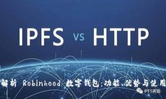 全面解析 Robinhood 数字钱包