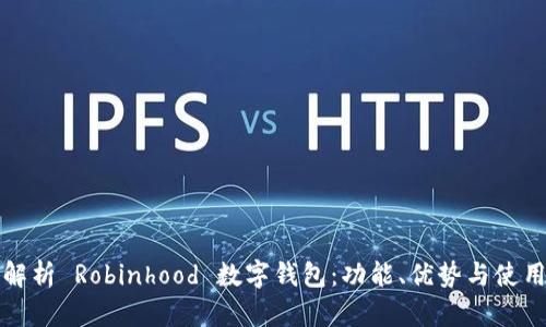 全面解析 Robinhood 数字钱包：功能、优势与使用指南