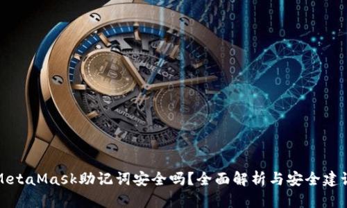 MetaMask助记词安全吗？全面解析与安全建议