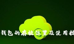 区块链钱包的存放位置及