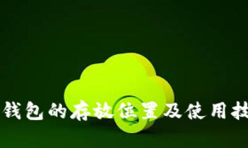 区块链钱包的存放位置及使用技巧详解