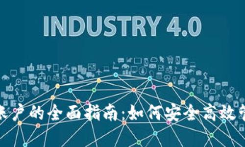 : 数字钱包绑定账户的全面指南：如何安全高效管理您的数字资产