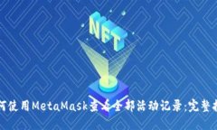 如何使用MetaMask查看全部活