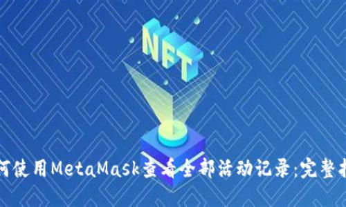 如何使用MetaMask查看全部活动记录：完整指南