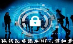 如何在小狐钱包中添加N