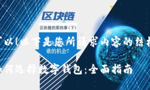 当然可以！以下是您所请求内容的结构样本：

新手如何选择数字钱包：全面指南