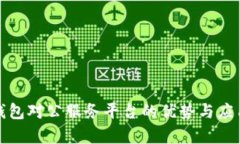 数字钱包对公服务平台的