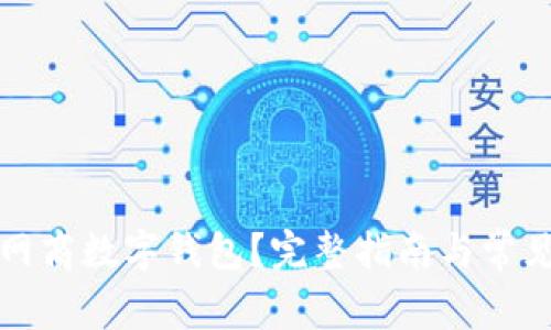 如何注销网商数字钱包？完整指南与常见问题解答