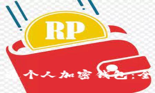 如何开通个人加密钱包：全面指南