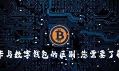 数字银行卡与数字钱包的