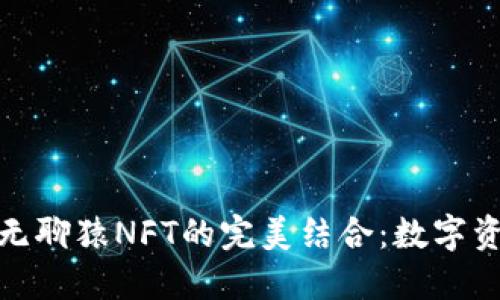 探索小狐钱包与无聊猿NFT的完美结合：数字资产管理的新选择